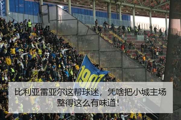bi-li-ya-lei-ya-er-zhe-bang-qiu-mi-ping-sha-ba-xiao-cheng-zhu-chang-zheng-de-zhe-me-you-wei-dao-1-977.jpg