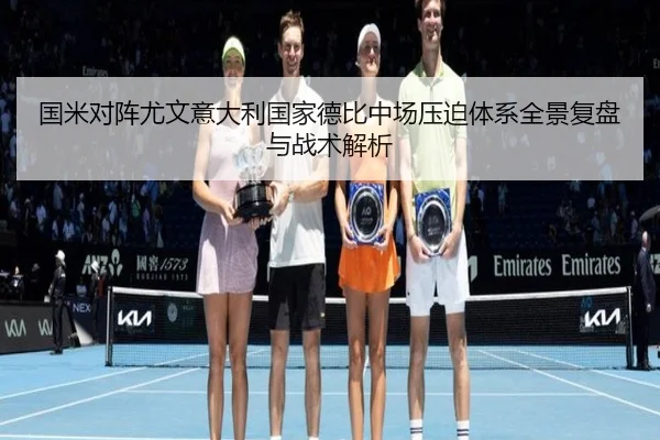 guo-mi-dui-zhen-you-wen-yi-da-li-guo-jia-de-bi-zhong-chang-ya-po-ti-xi-quan-jing-fu-pan-yu-zhan-shu-jie-xi-1-341.jpg