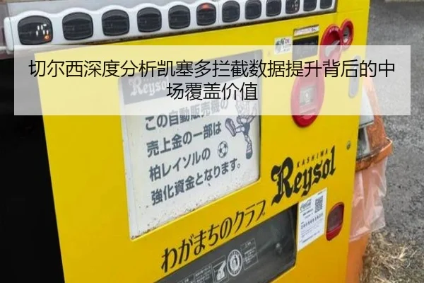 切尔西深度分析凯塞多拦截数据提升背后的中场覆盖价值