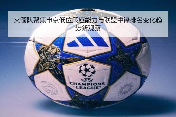 火箭队聚焦申京低位策应能力与联盟中锋排名变化趋势新观察