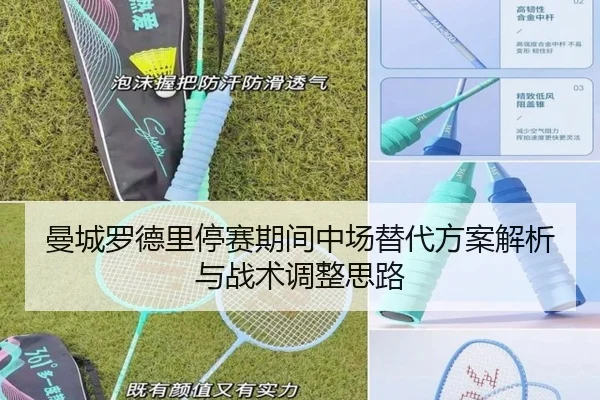曼城罗德里停赛期间中场替代方案解析与战术调整思路