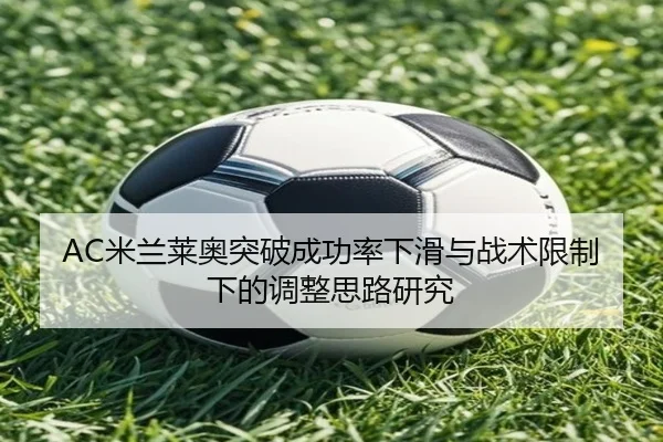 AC米兰莱奥突破成功率下滑与战术限制下的调整思路研究